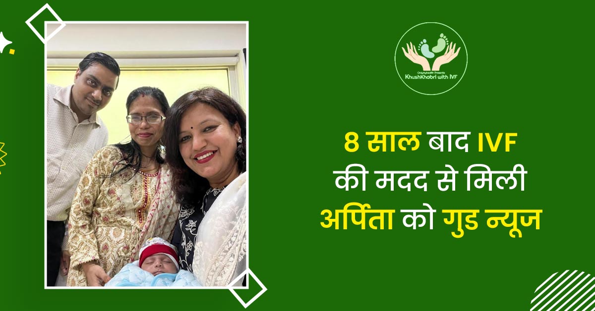 World IVF Day 2024: शादी के 8 साल बाद IVF की मदद से मिली गुड न्यूज, जानें अर्पिता और दिनेश की कहानी 